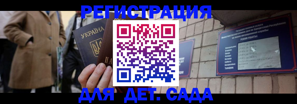 регистрация для дет. сада в Нарткале